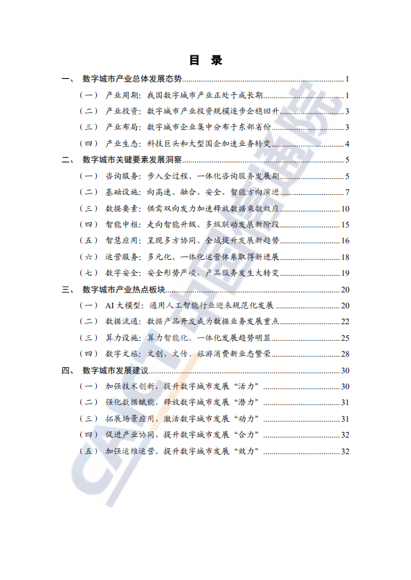 数字城市产业研究报告（2023年）