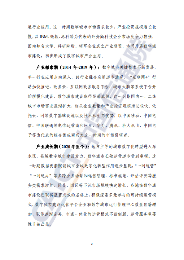 数字城市产业研究报告（2023年）