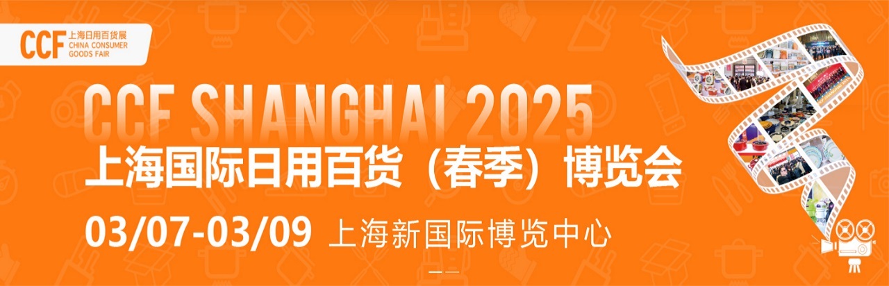 2025上海国际日用百货（春季）博览会