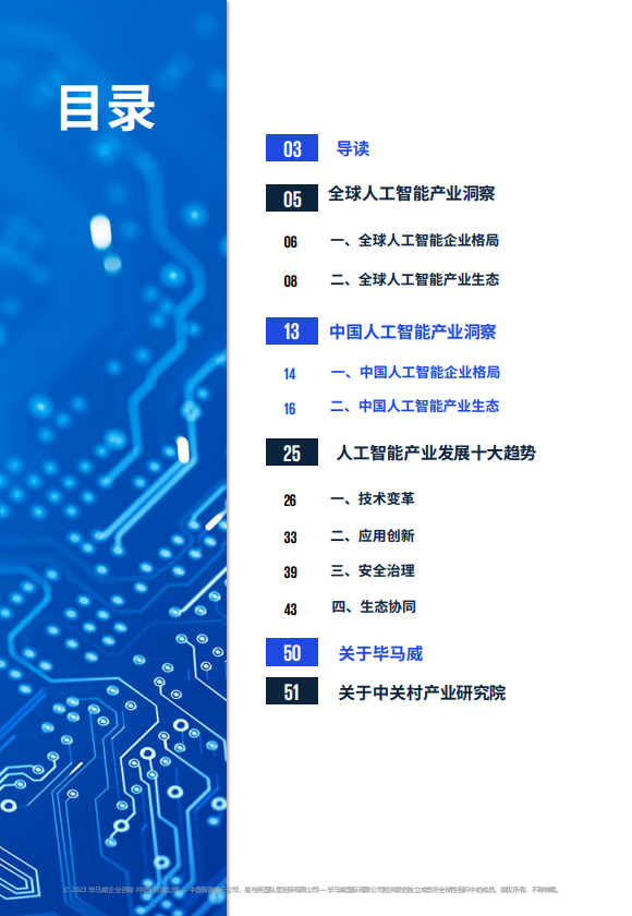 人工智能全域变革图景展望：跃迁点来临（2023）