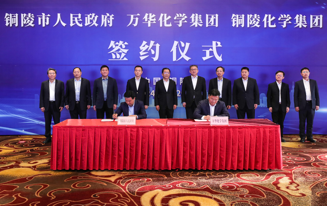 铜陵市与万华集团举行签约仪式