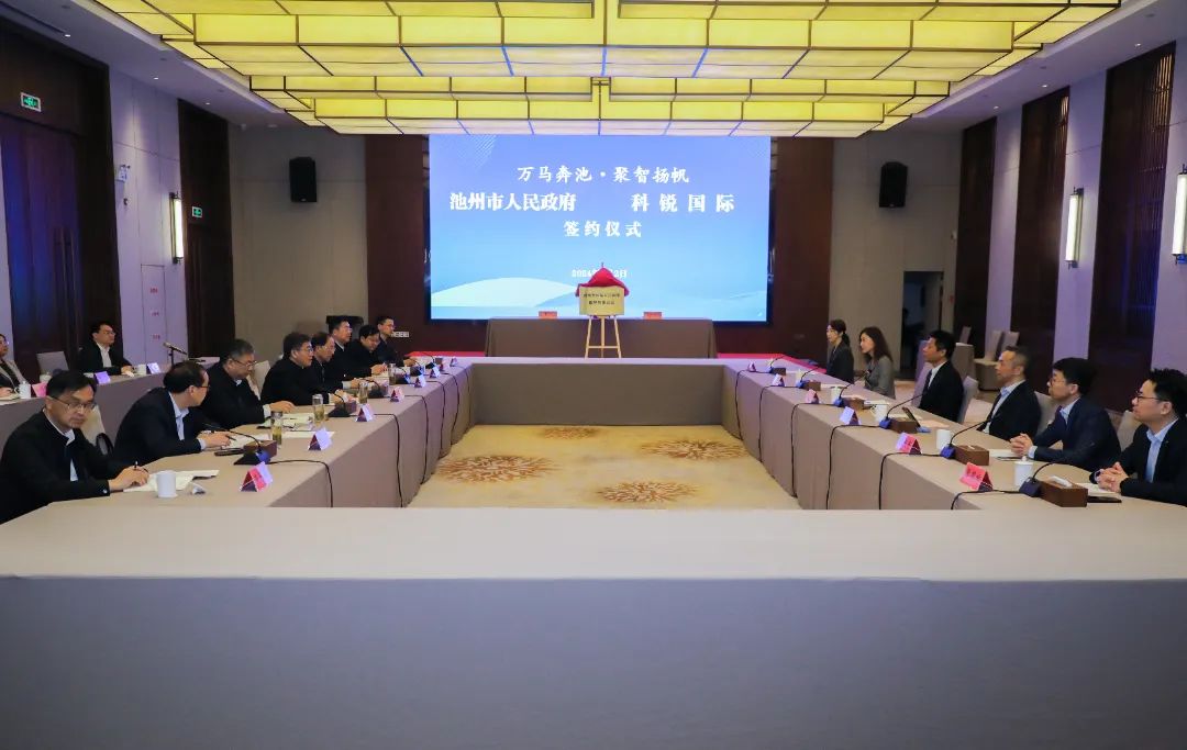 池州市政府与科锐国际举行合作交流座谈会暨合作项目签约仪式