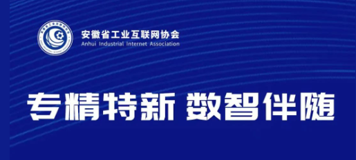 专精特新企业“数智伴随”活动