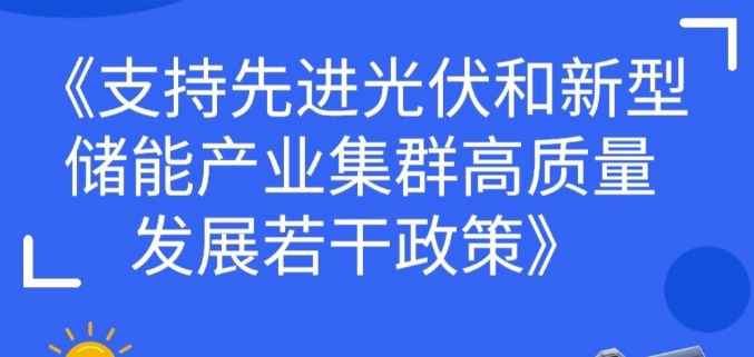 一文读懂 |《支持先进光伏和新型储能产业集群高质量发展若干政策》