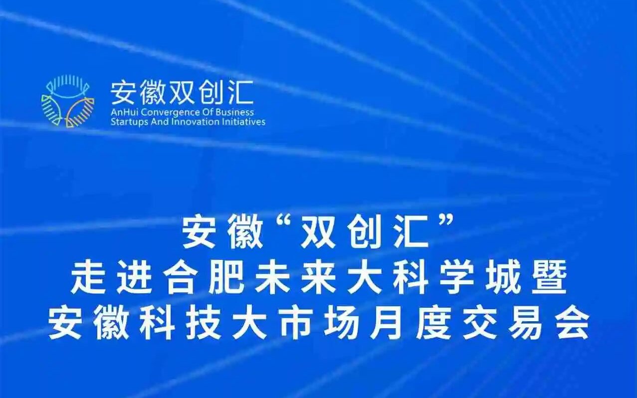 安徽“双创汇”走进合肥未来大科学城暨安徽科技大市场月度交易会