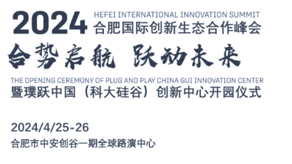 2024合肥国际创新生态合作峰会暨璞跃中国(科大硅谷)创新中心开园仪式