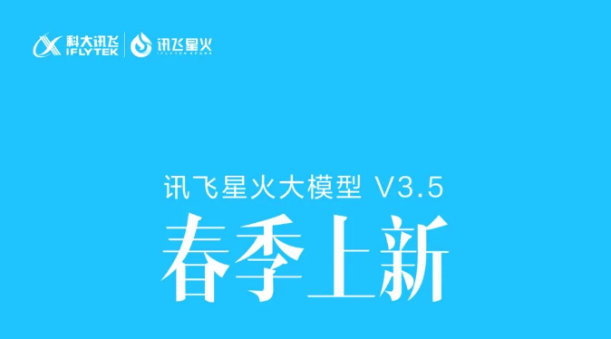 科大讯飞星火大模型V3.5：开启多模态AI新纪元