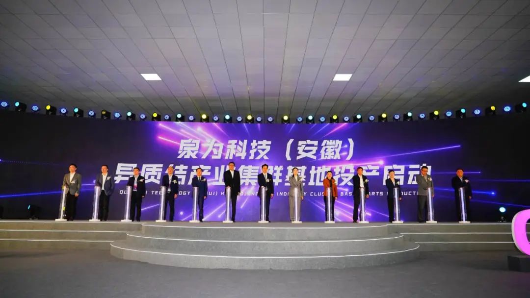  泉为科技（安徽）异质结产业集群基地投产启动仪式