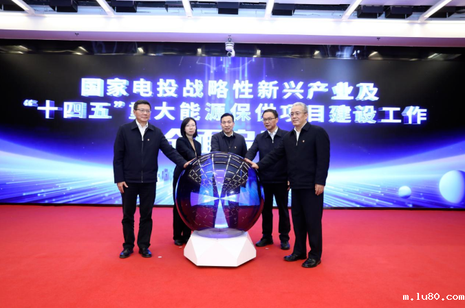 布局新型储能等领域！国家电投战略性新兴产业及“十四五”重大能源保供项目建设工作全面启动
