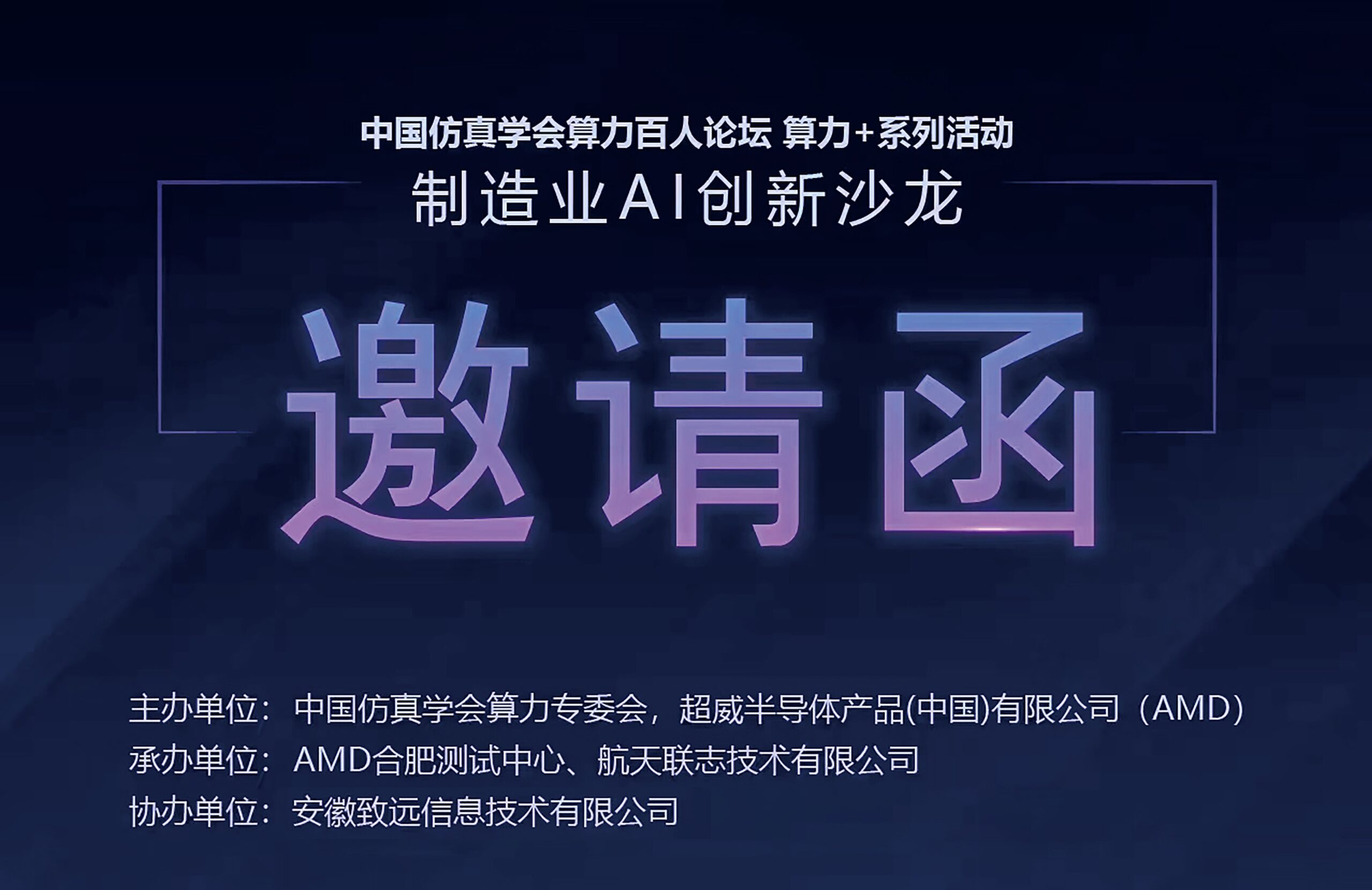 中国仿真学会算力百人论坛算力+系列活动——制造业AI创新沙龙