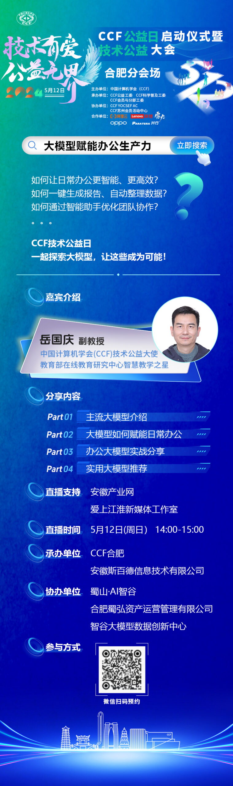 CCF公益日启动仪式暨技术公益大会