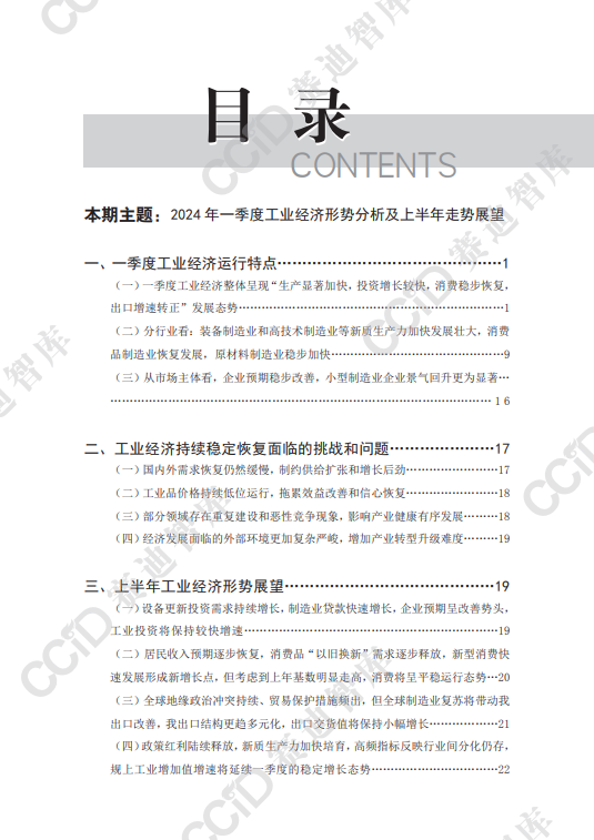 2024 年一季度工业经济形势分析及上半年走势展望