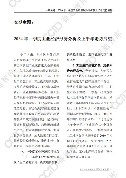 2024 年一季度工业经济形势分析及上半年走势展望