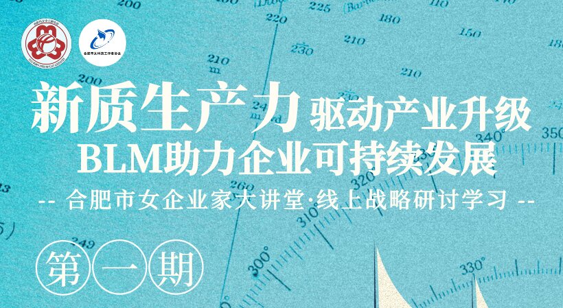 合肥市女企业家大讲堂活动预告 | 新质生产力驱动产业升级，BLM助力企业可持续发展
