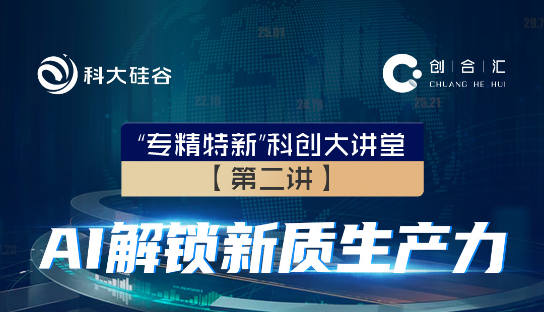 专精特新“科创大讲堂第二讲——AI解锁新质生产力