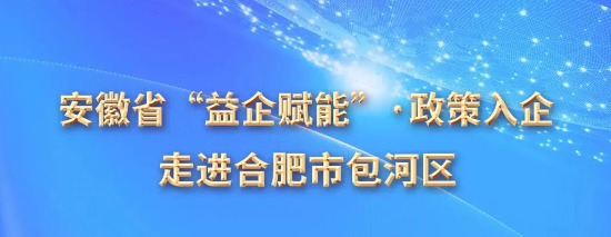 安徽省“益企赋能”·政策入企走进合肥市包河区活动直播