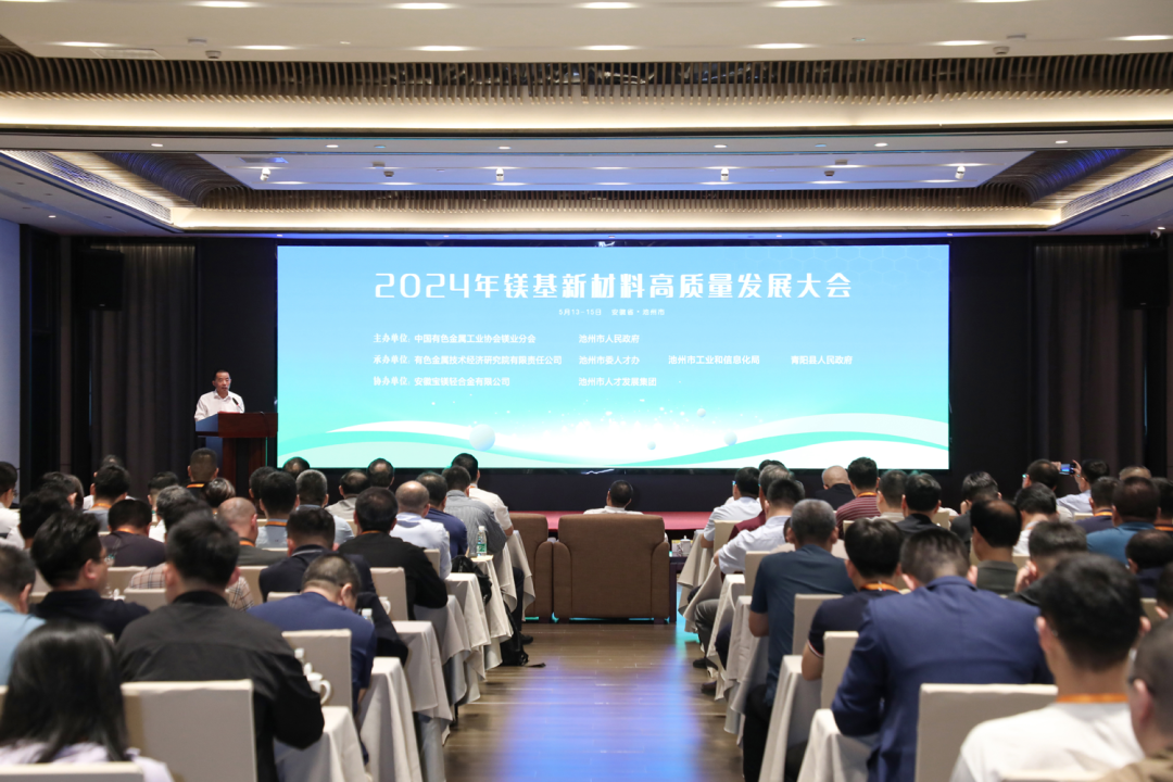 2024年镁基新材料高质量发展大会在池州召开