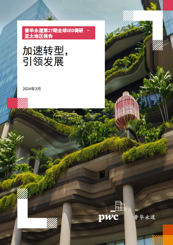 普华永道第27期全球CEO调研中国报告
