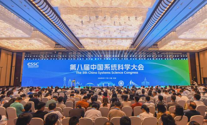 第八届中国系统科学大会在芜湖开幕
