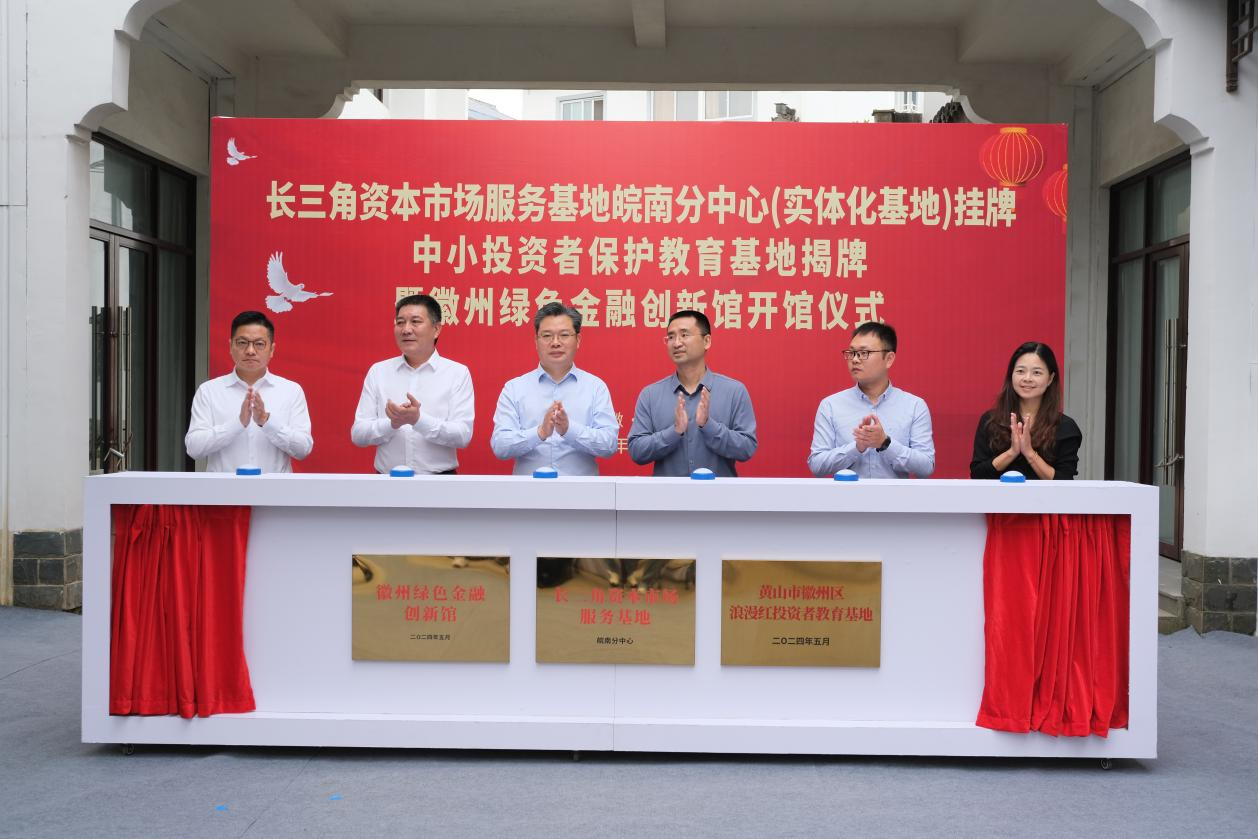 长三角资本市场服务基地皖南分中心落地徽州区