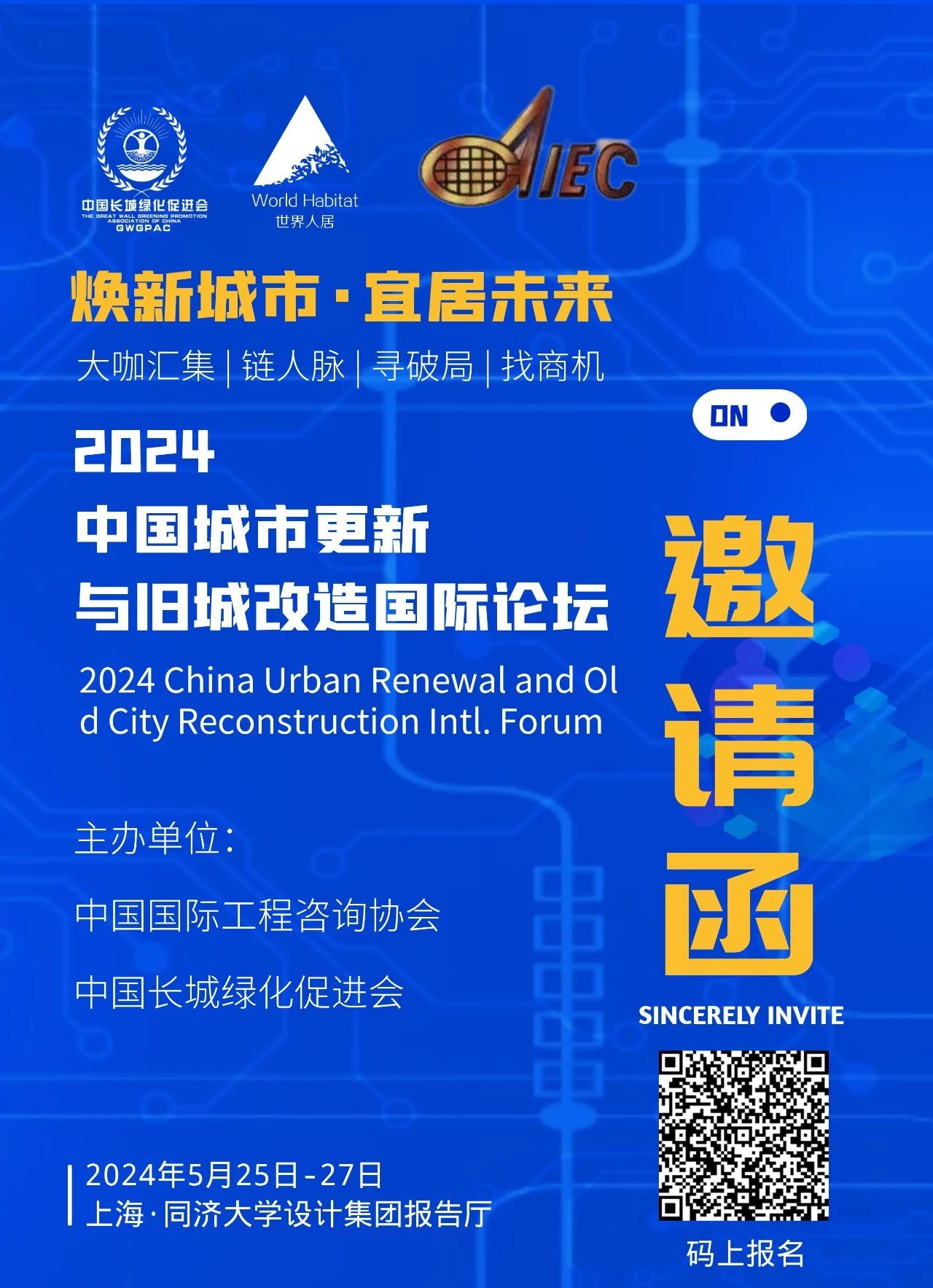 中国城市更新与旧城改造国际论坛