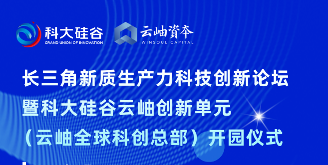 长三角新质生产力科技创新论坛暨科大硅谷云岫创新单元（云岫全球科创总部）开园仪式