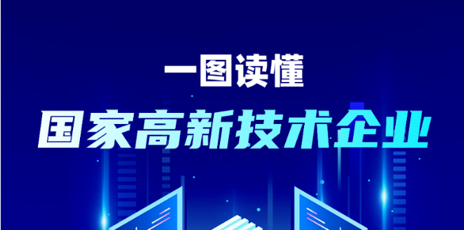 高新技术企业
