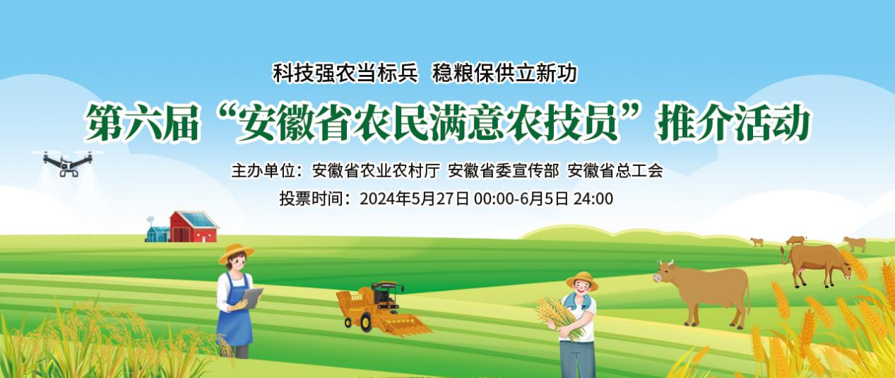 第六届“安徽省民满意农技员”推介活动