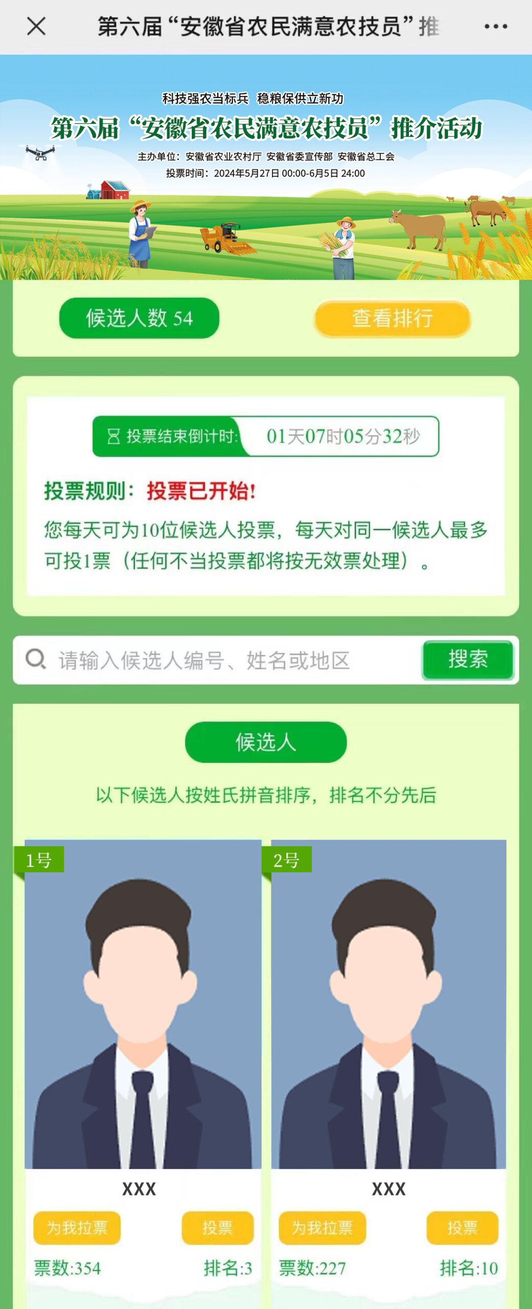 2024年第六届“安徽省农民满意农技员”​投票即将开始