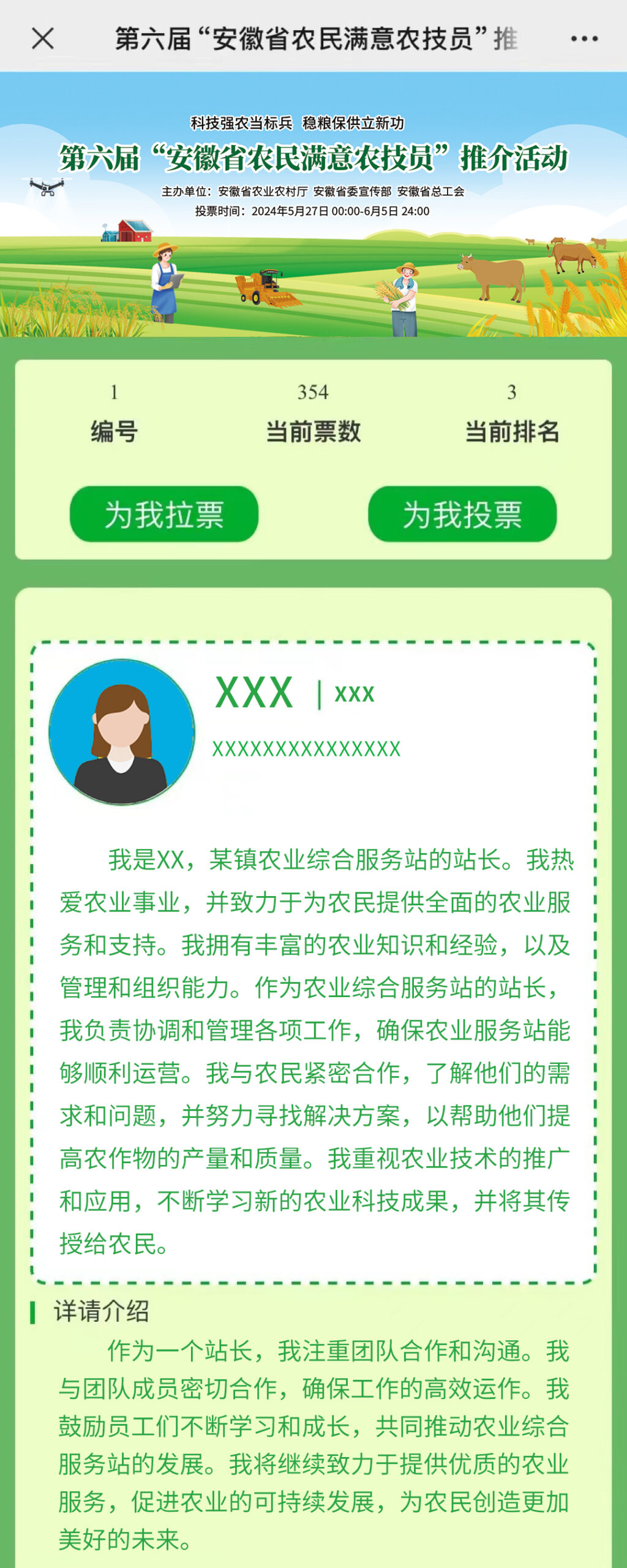 2024年第六届“安徽省农民满意农技员”​投票即将开始
