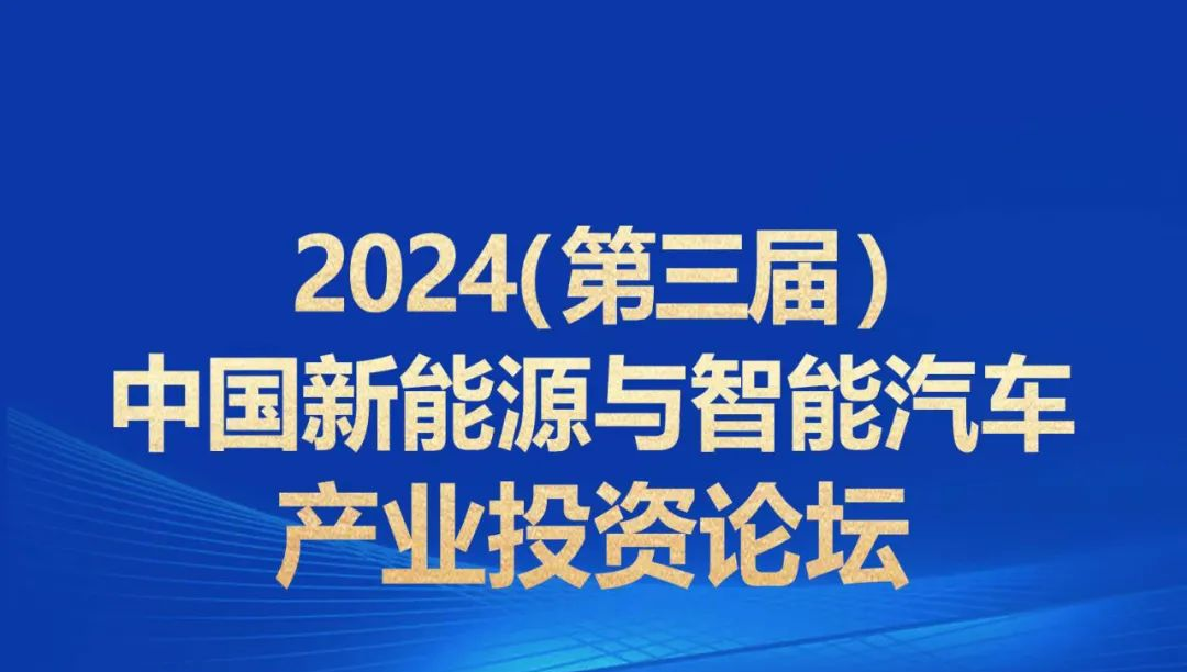 2024(第三届)中国新能源与智能汽车产业投资论坛