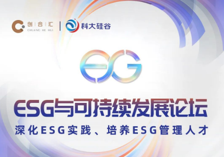 ESG与可持续发展论坛