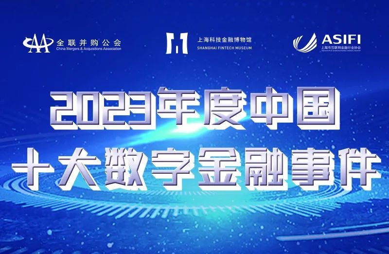 2023年度十大数字金融事件