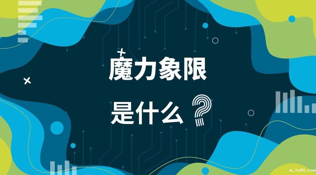 魔力象限是什么？