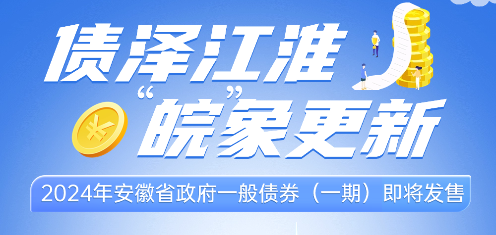 安徽省政府“柜台债”即将开售