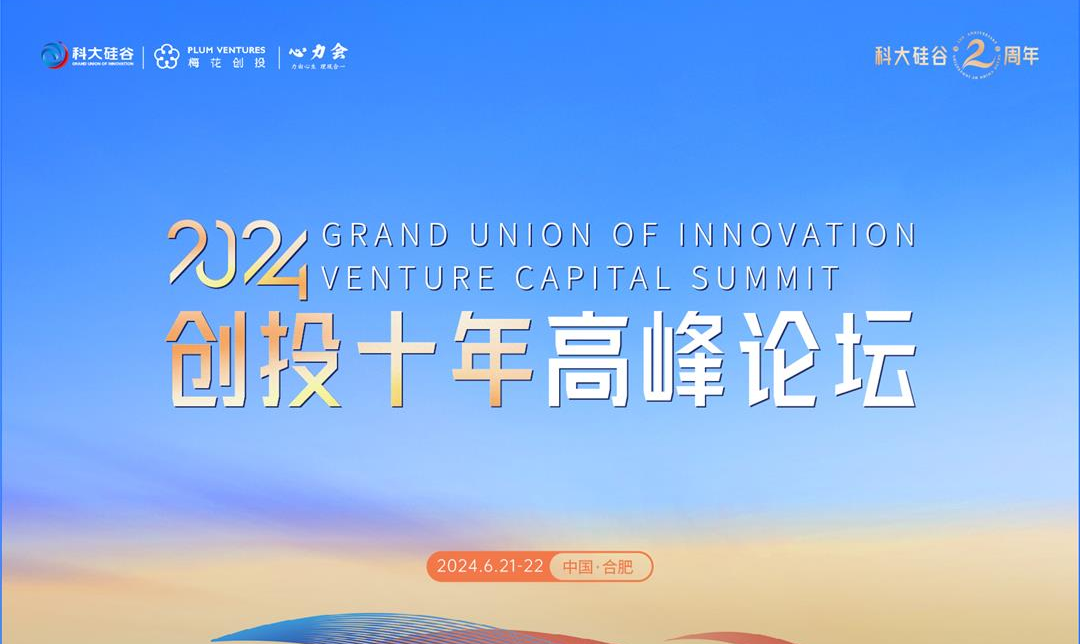 2024创投十年高峰论坛