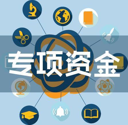创新创业专项资金
