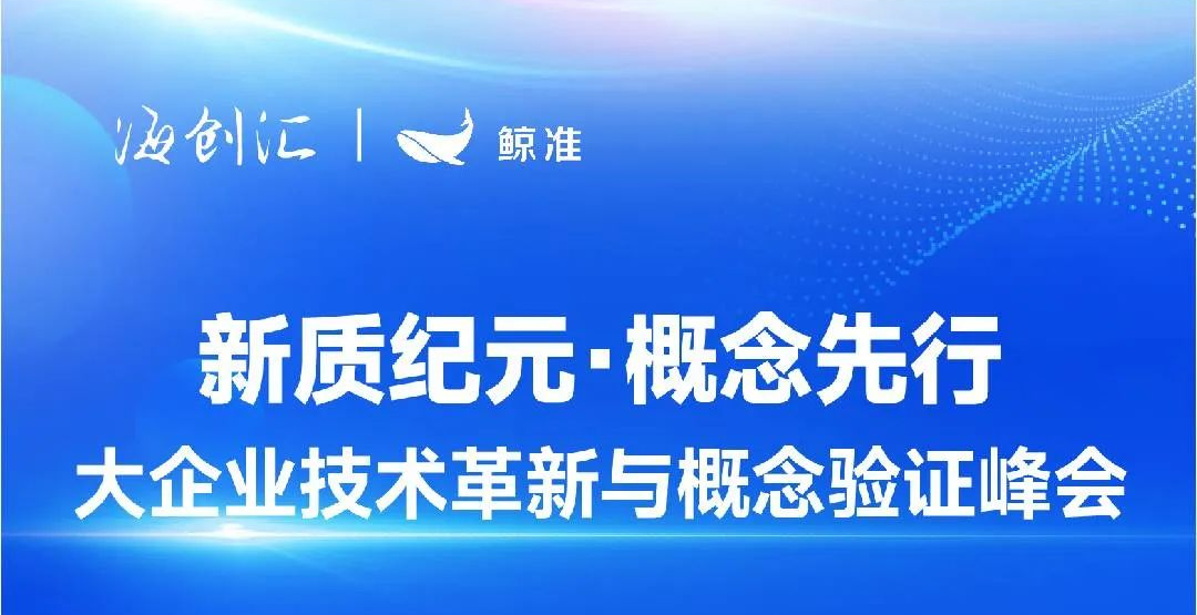 “新质纪元·概念先行”大企业技术革新与概念验证峰会
