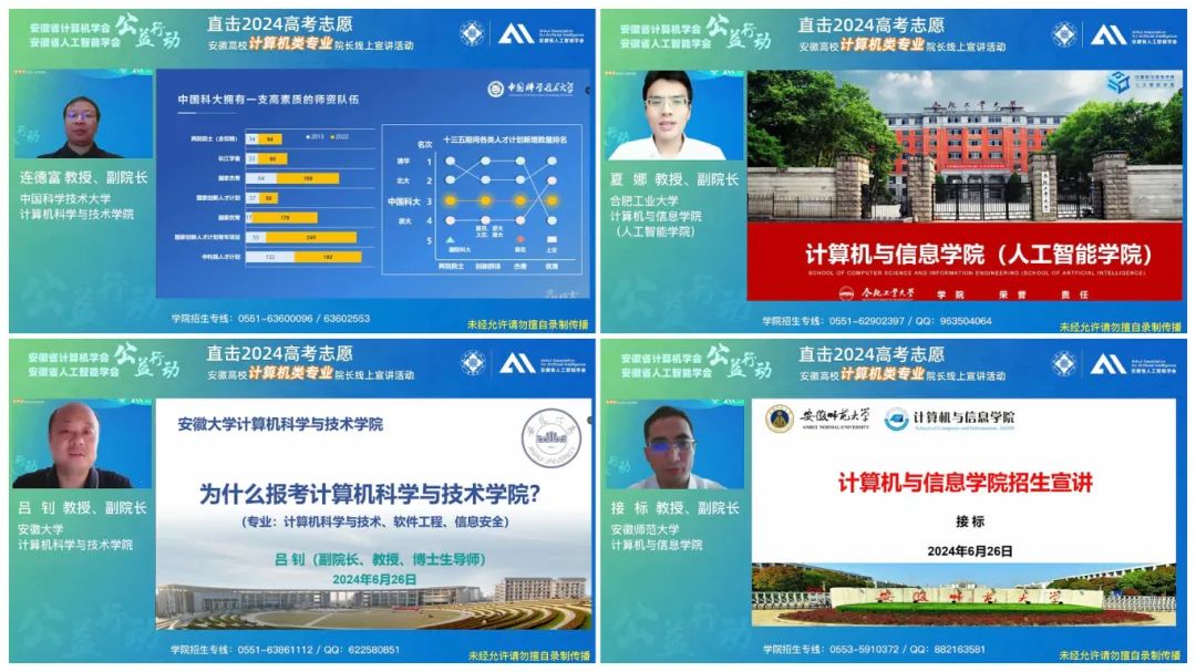 直击2024高考志愿——安徽高校计算机类专业院长线上宣讲活动成功举办