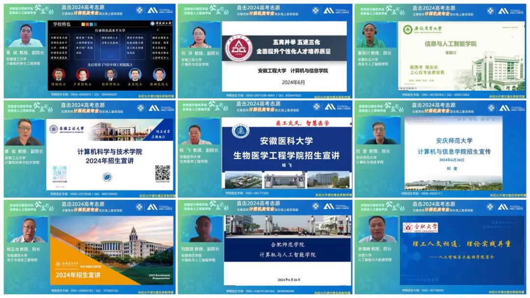 直击2024高考志愿——安徽高校计算机类专业院长线上宣讲活动成功举办