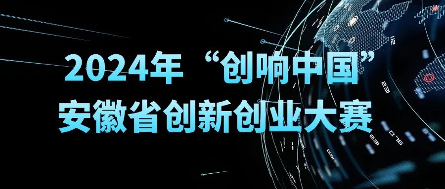 2024年“创响中国”安徽省创新创业大赛