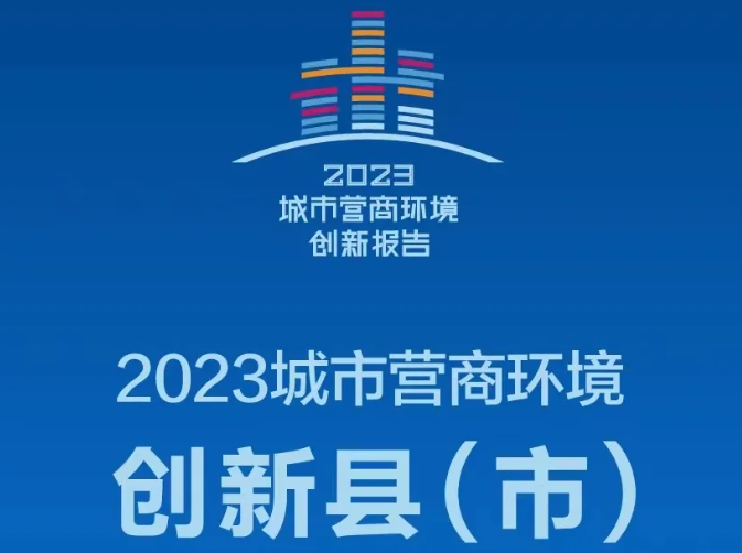 2023城市营商环境创新县(市)