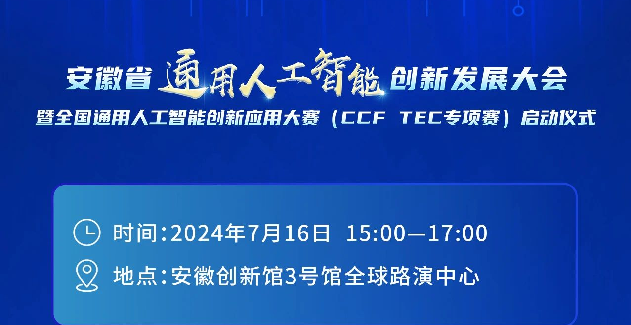 安徽省通用人工智能创新发展大会暨全国通用人工智能创新应用大赛（CCF TEC专项赛）启动仪式