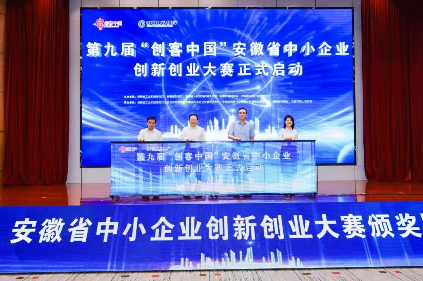 第九届“创客中国”安徽省中小企业 创新创业大赛活动方案