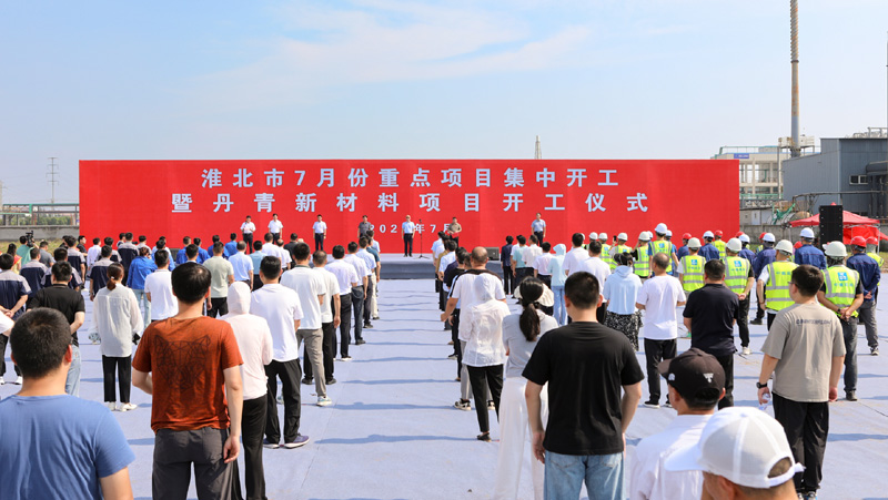 淮北市7月份重点项目集中开工活动举行