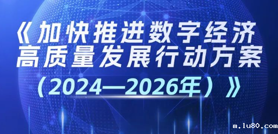 《加快推进数字经济高质量发展行动方案（2024—2026年）》印发