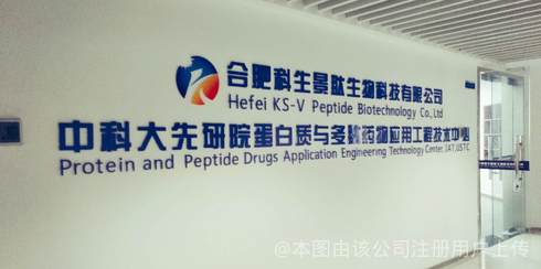 合肥科生景肽生物科技有限公司