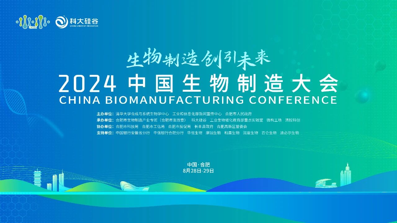 生物制造大会