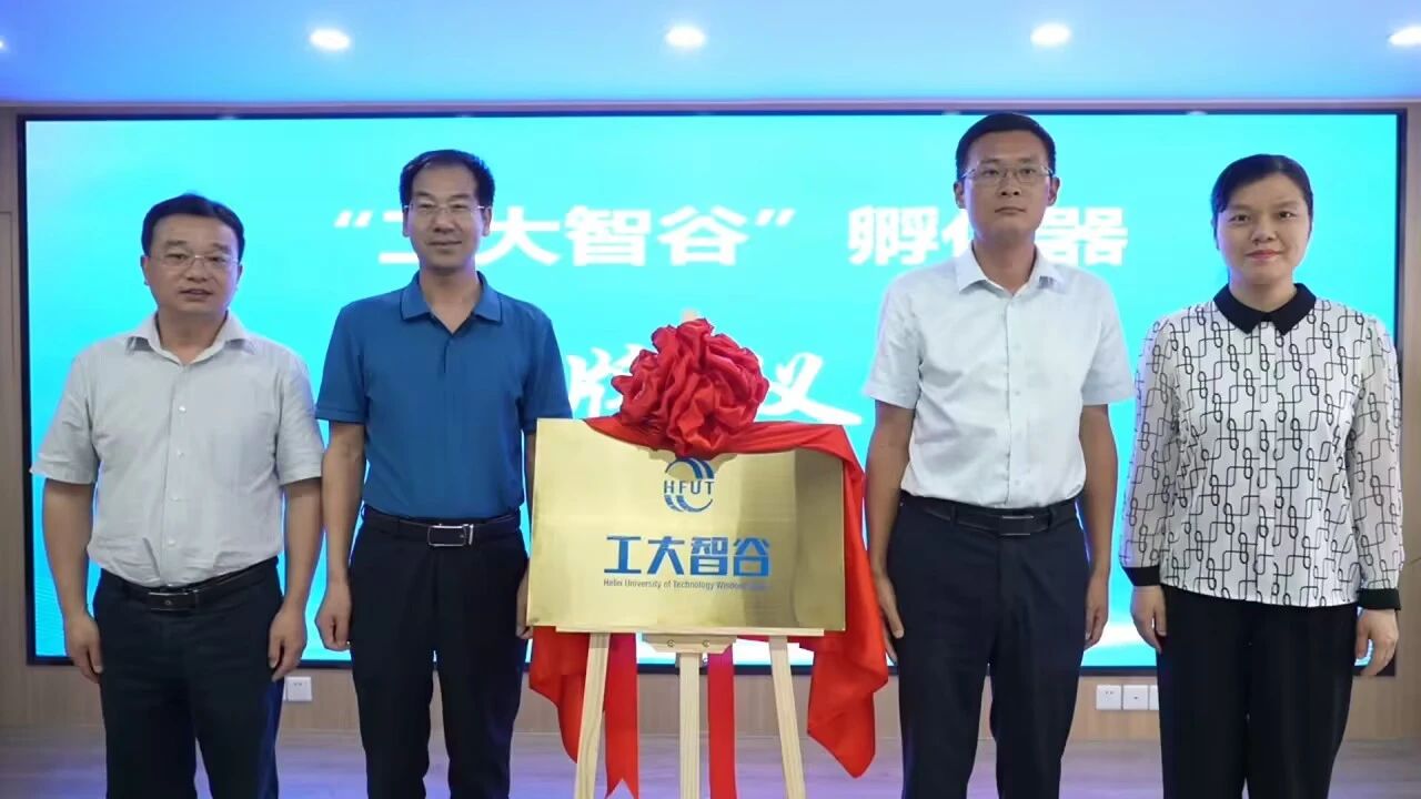 “工大智谷”孵化器揭牌仪式举行