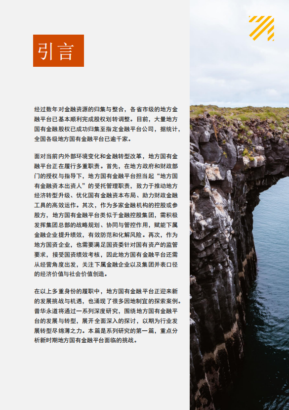 新时期地方国有金融平台发展之路—挑战篇